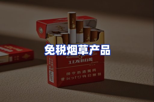 免税烟草产品